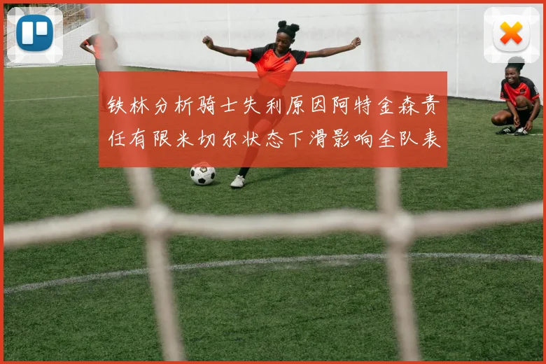 铁林分析骑士失利原因阿特金森责任有限米切尔状态下滑影响全队表现