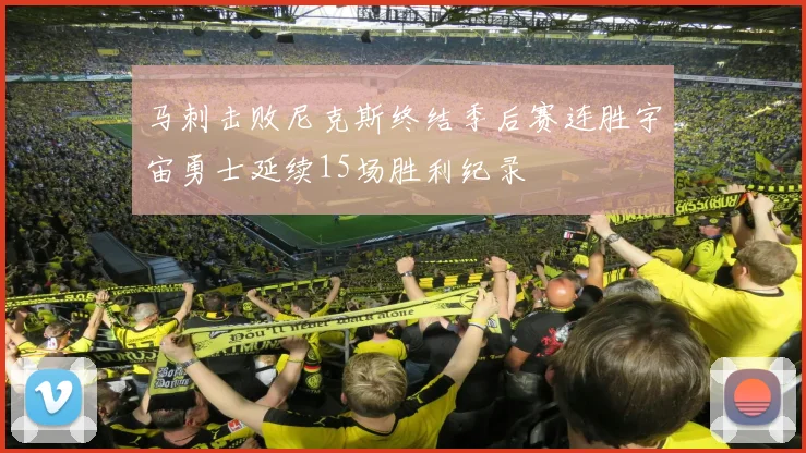马刺击败尼克斯终结季后赛连胜宇宙勇士延续15场胜利纪录