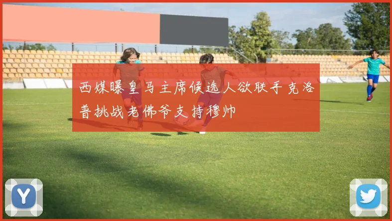 西媒曝皇马主席候选人欲联手克洛普挑战老佛爷支持穆帅